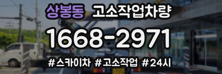 상봉동 고소작업차량