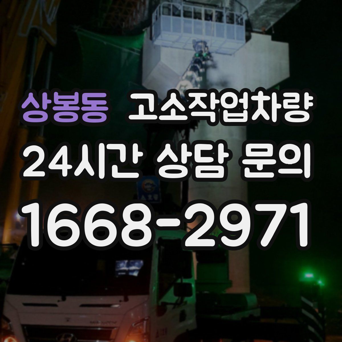 상봉동 고소작업차량