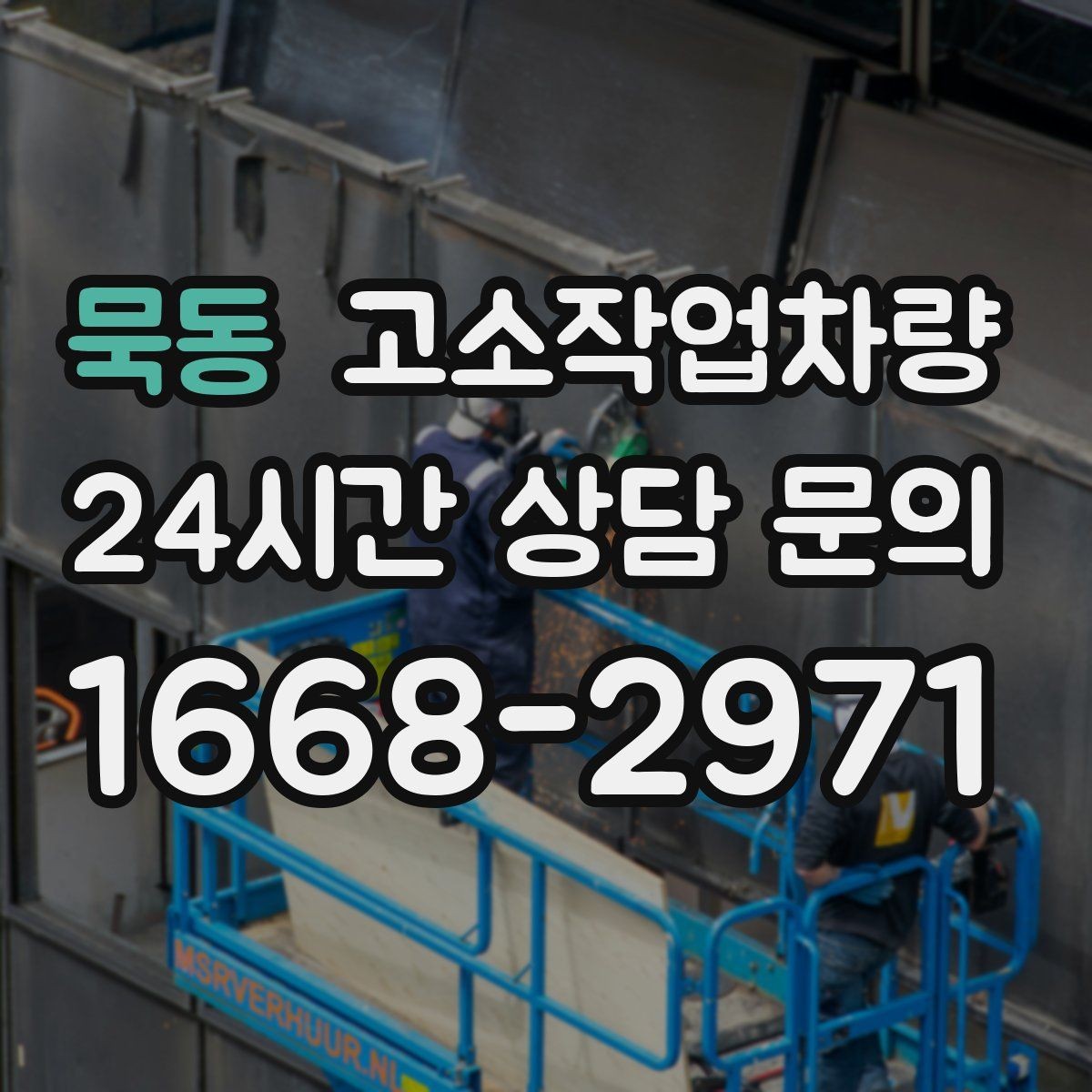 묵동 고소작업차량 유지관리 상태를 확인하는 방법
