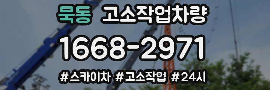 묵동 고소작업차량