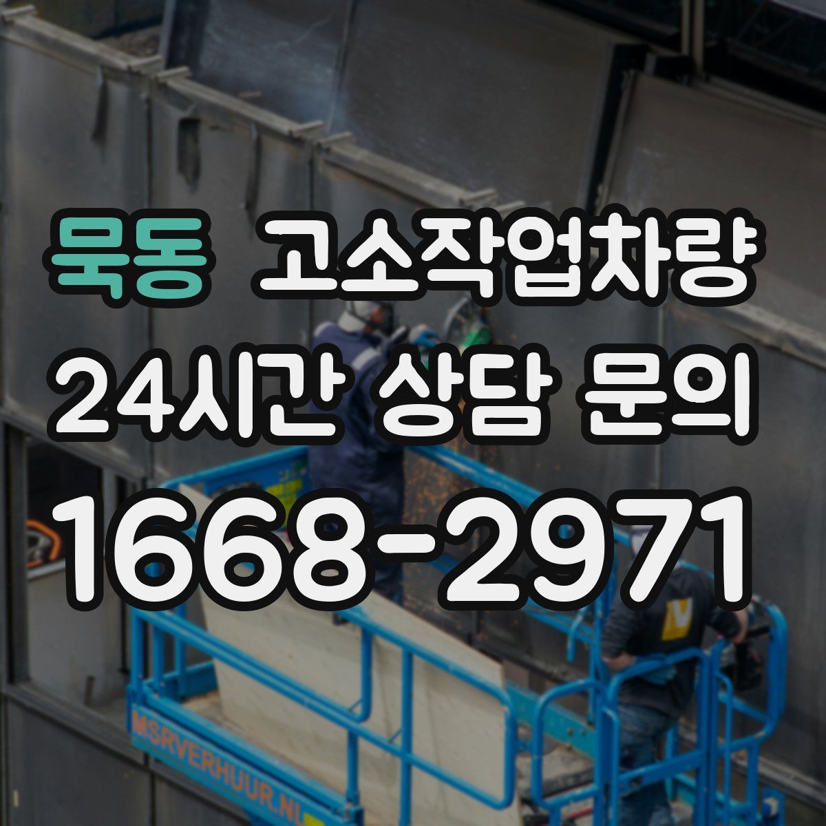 묵동 고소작업차량