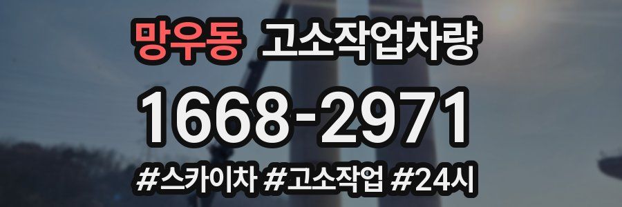 망우동 고소작업차량