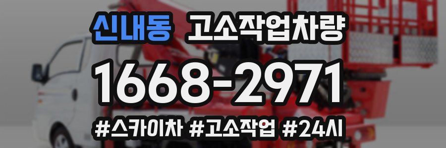 신내동 고소작업차량