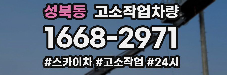 성북동 고소작업차량
