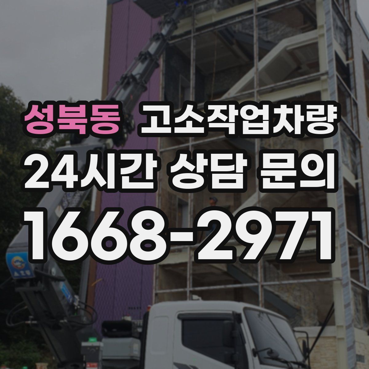성북동 고소작업차량