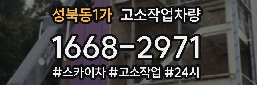 성북동1가 고소작업차량