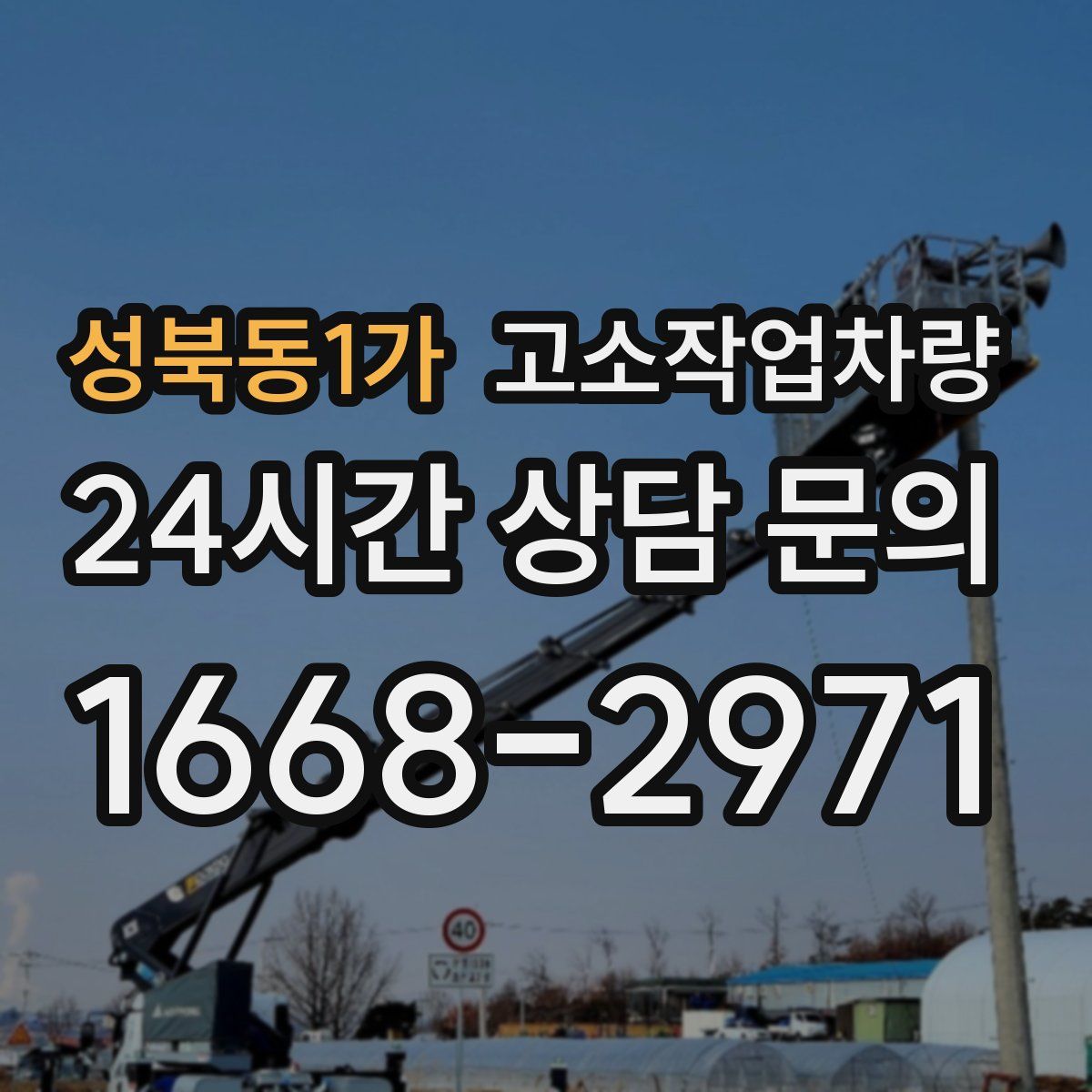 성북동1가 고소작업차량
