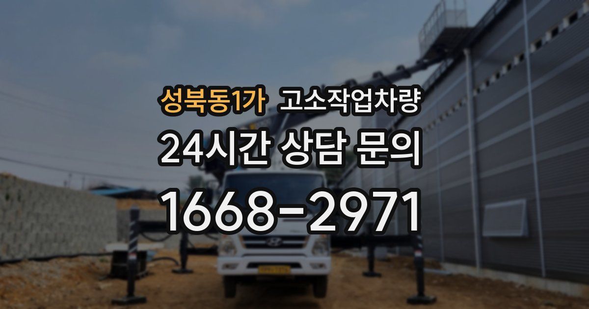 성북동1가 고소작업차량
