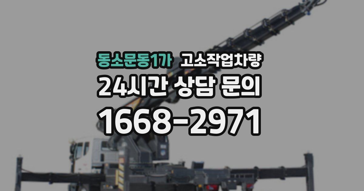 동소문동1가 고소작업차량