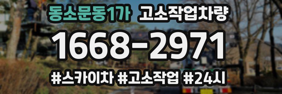 동소문동1가 고소작업차량
