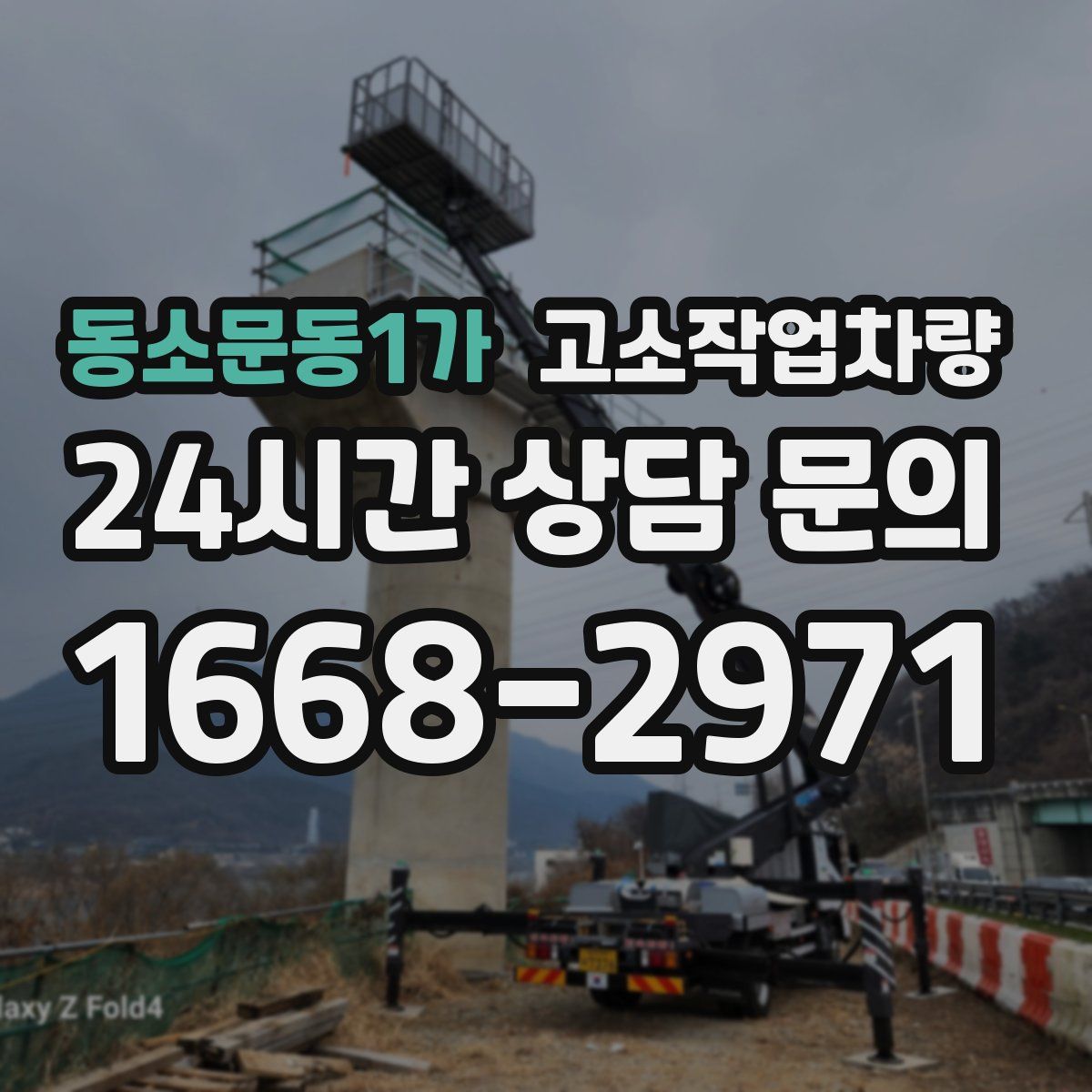 동소문동1가 고소작업차량