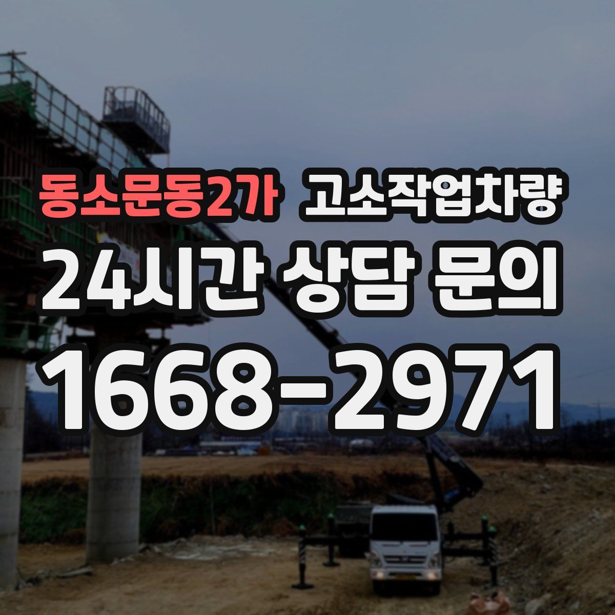 동소문동2가 고소작업차량