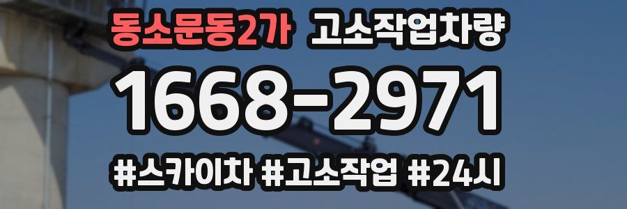 동소문동2가 고소작업차량