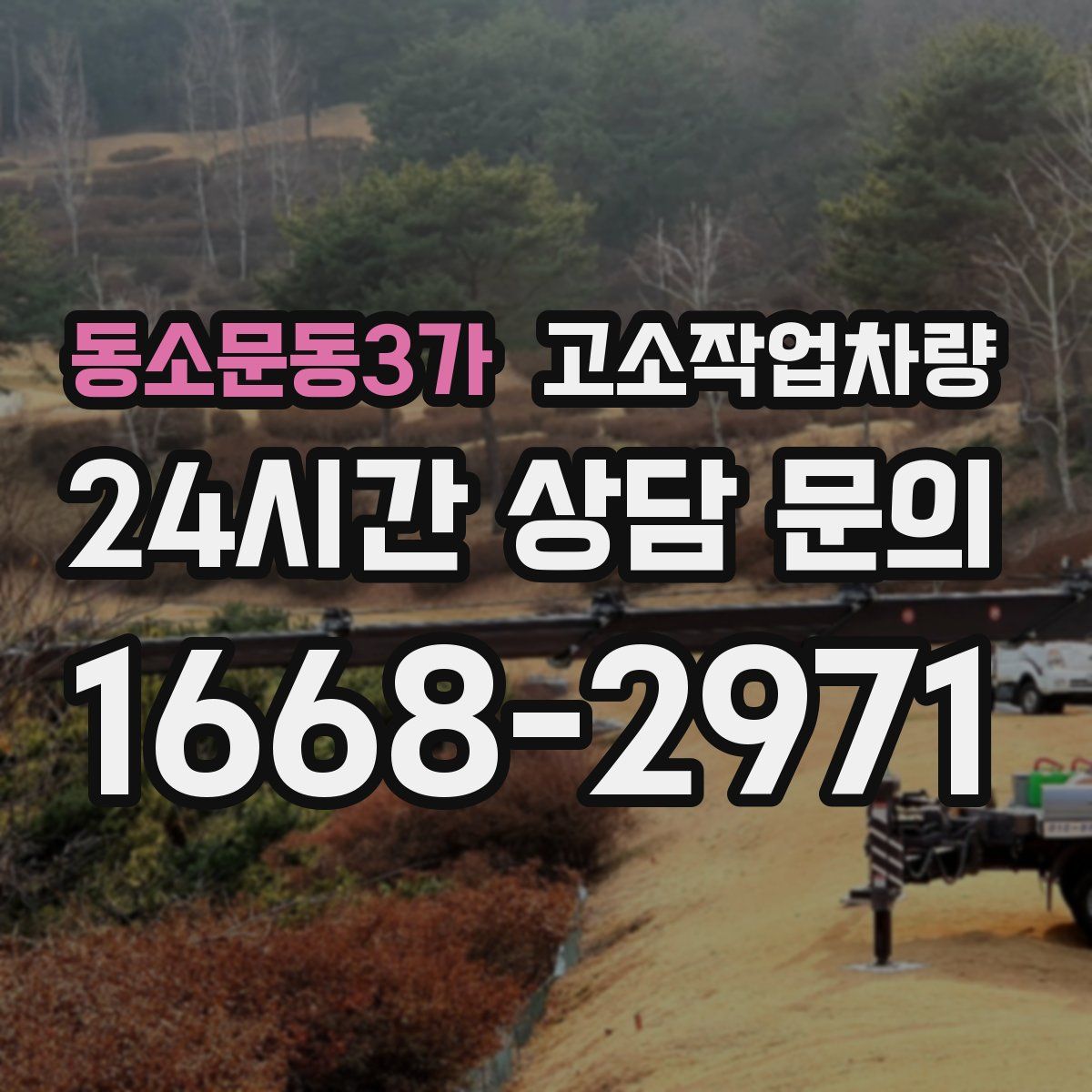 동소문동3가 고소작업차량