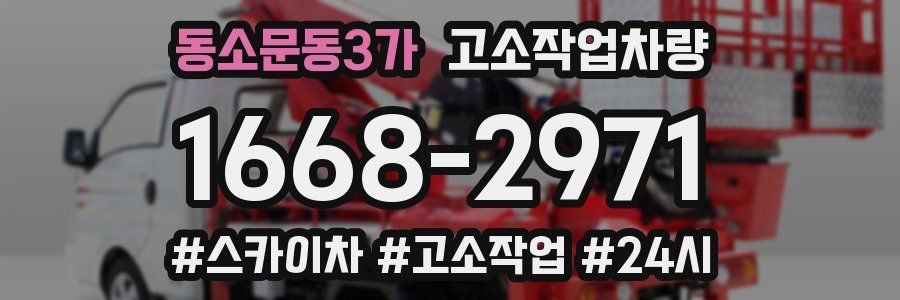 동소문동3가 고소작업차량
