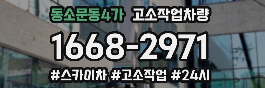 동소문동4가 고소작업차량