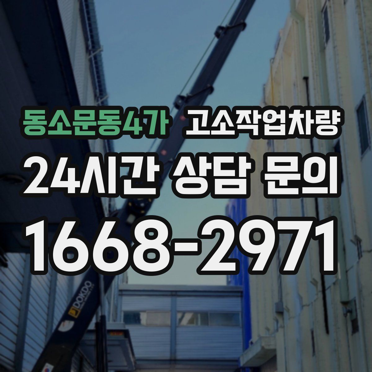 동소문동4가 고소작업차량