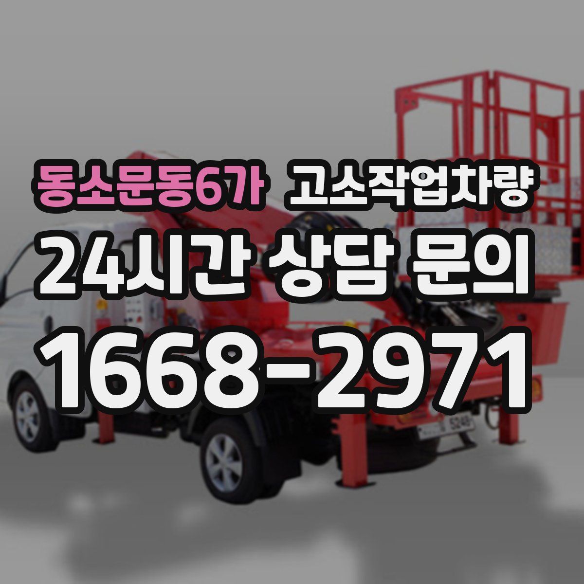 동소문동6가 고소작업차량