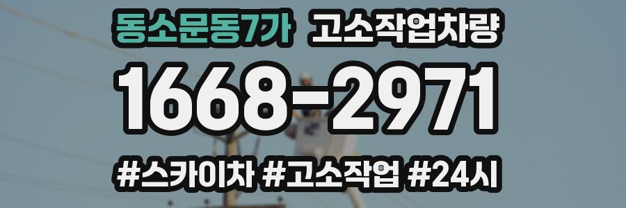 동소문동7가 고소작업차량