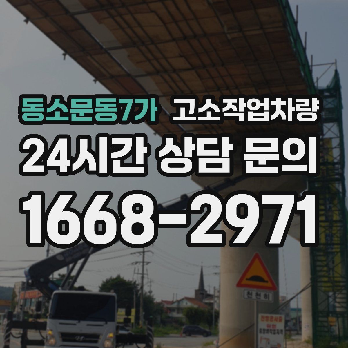 동소문동7가 고소작업차량