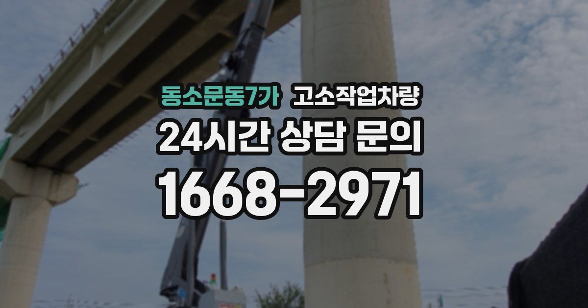 동소문동7가 고소작업차량