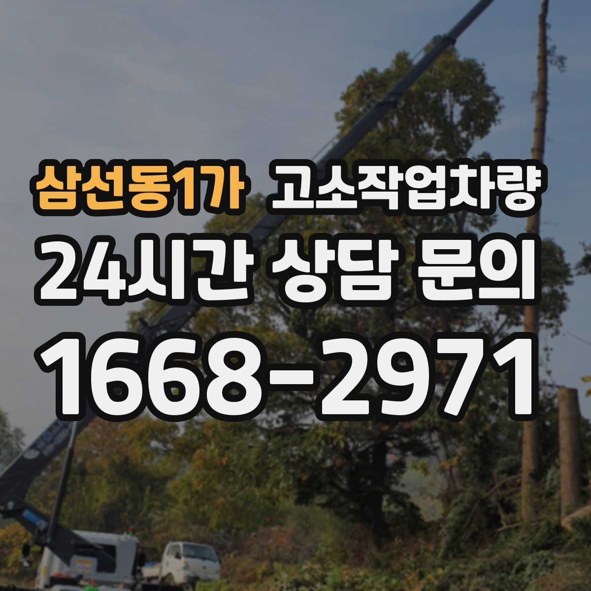 삼선동1가 고소작업차량