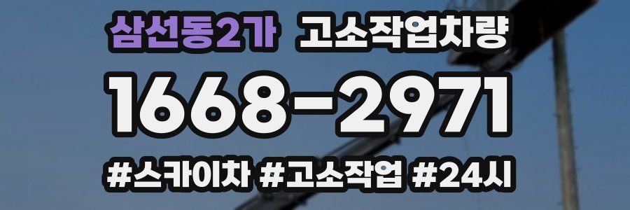삼선동2가 고소작업차량