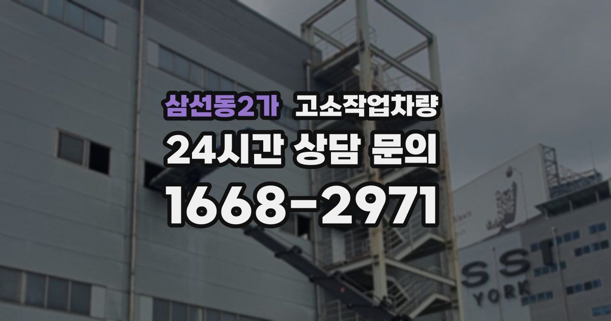 삼선동2가 고소작업차량