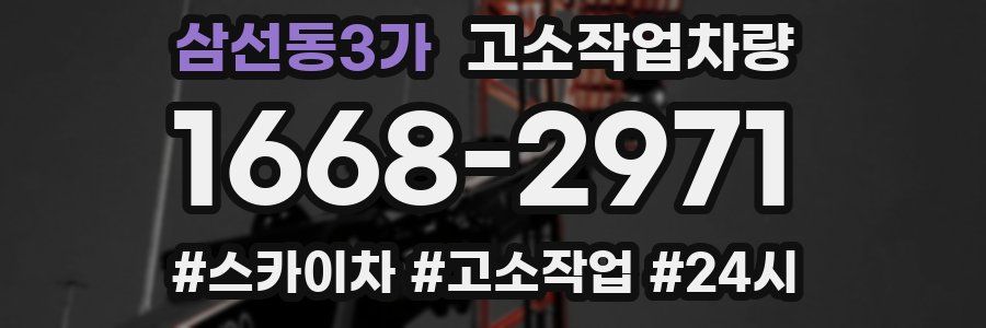삼선동3가 고소작업차량
