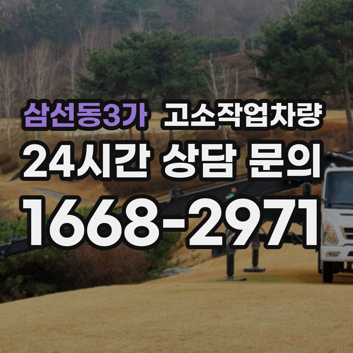 삼선동3가 고소작업차량