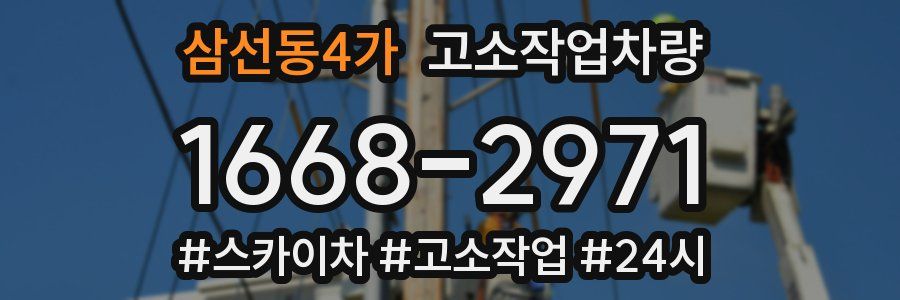 삼선동4가 고소작업차량