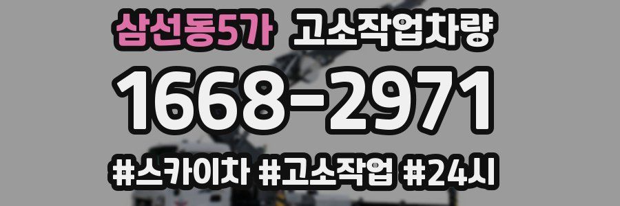 삼선동5가 고소작업차량
