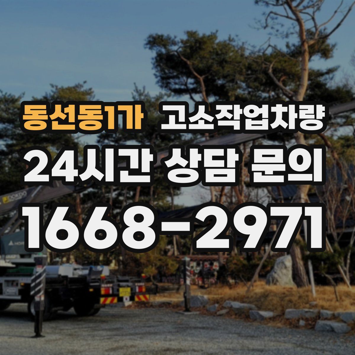 동선동1가 고소작업차량
