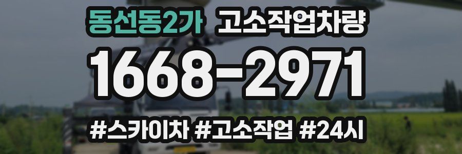 동선동2가 고소작업차량