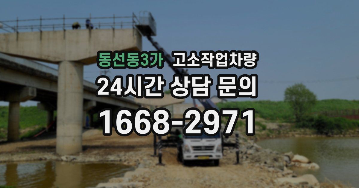 동선동3가 고소작업차량