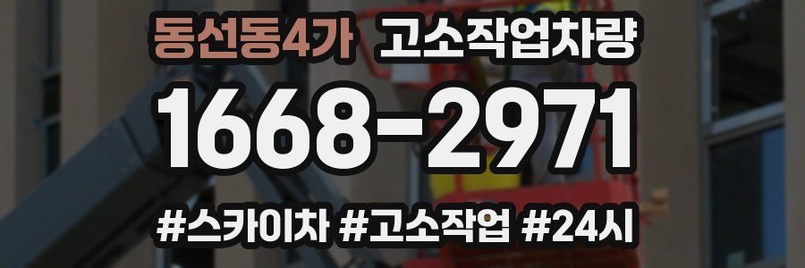 동선동4가 고소작업차량