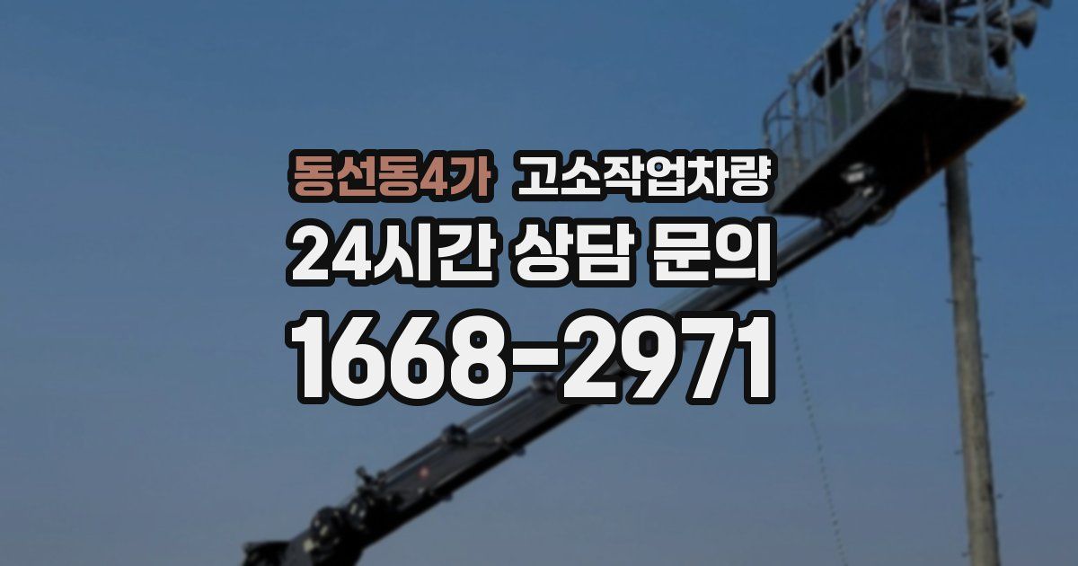 동선동4가 고소작업차량
