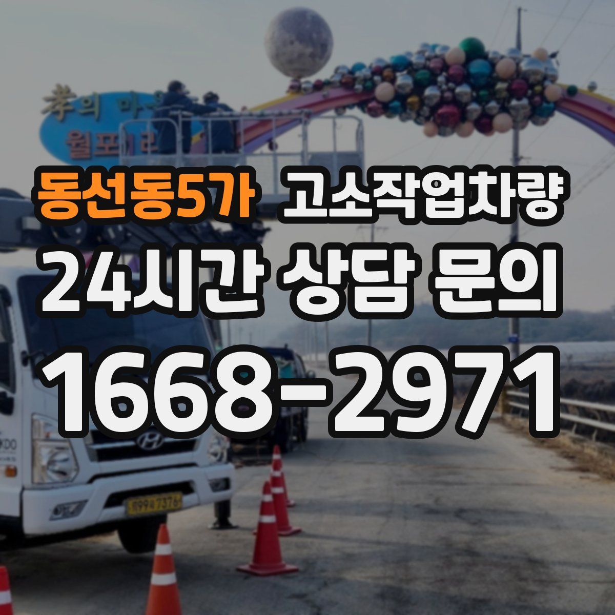 동선동5가 고소작업차량