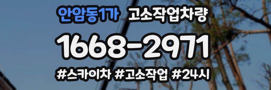안암동1가 고소작업차량