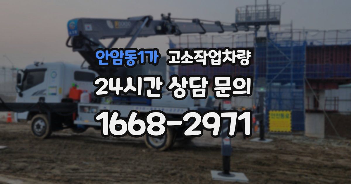 안암동1가 고소작업차량