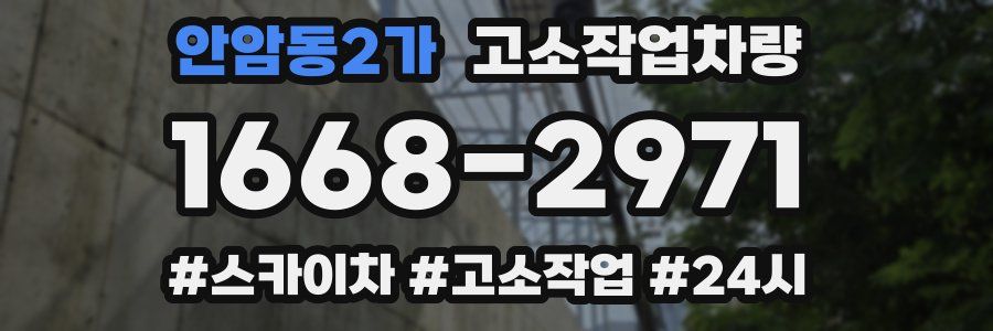 안암동2가 고소작업차량