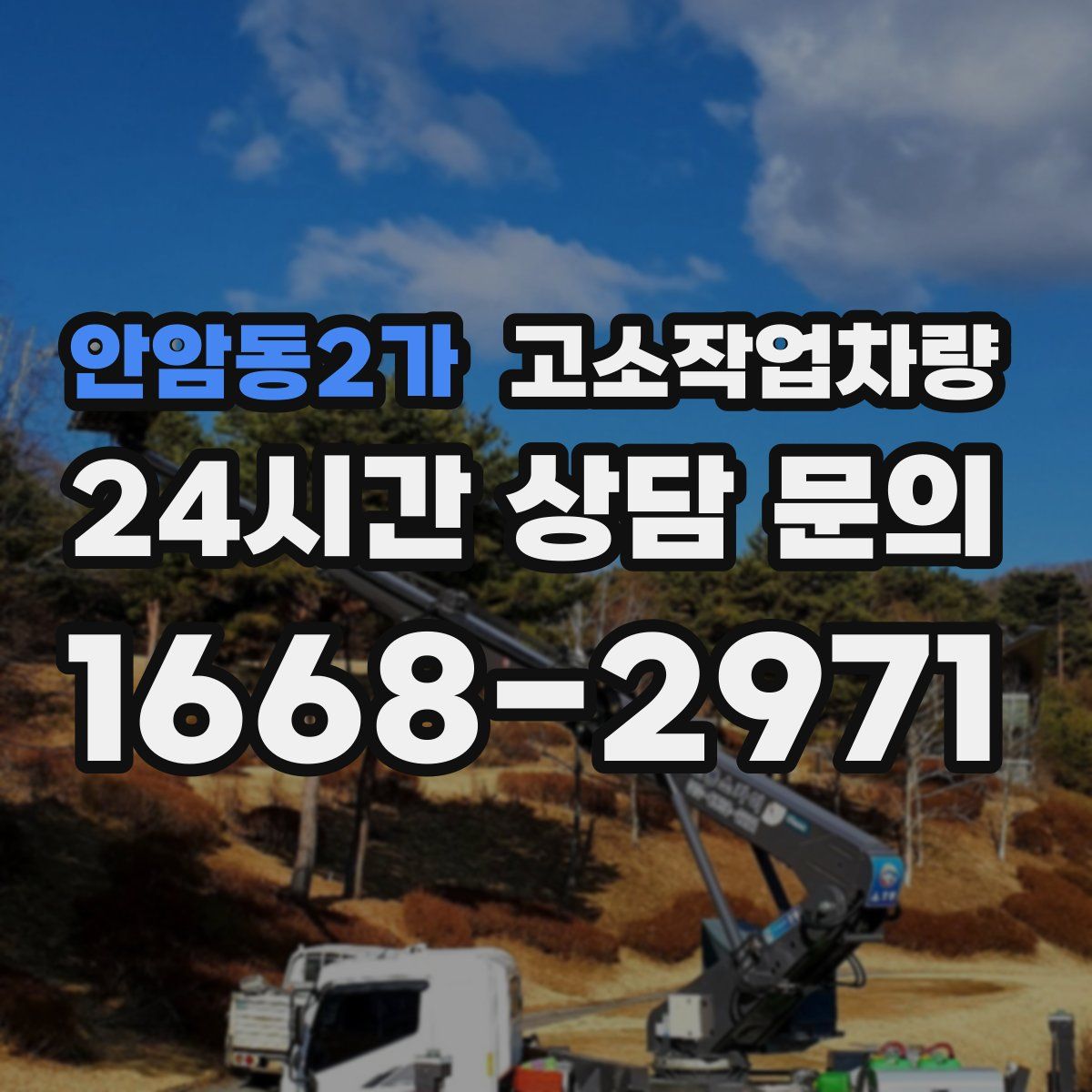 안암동2가 고소작업차량