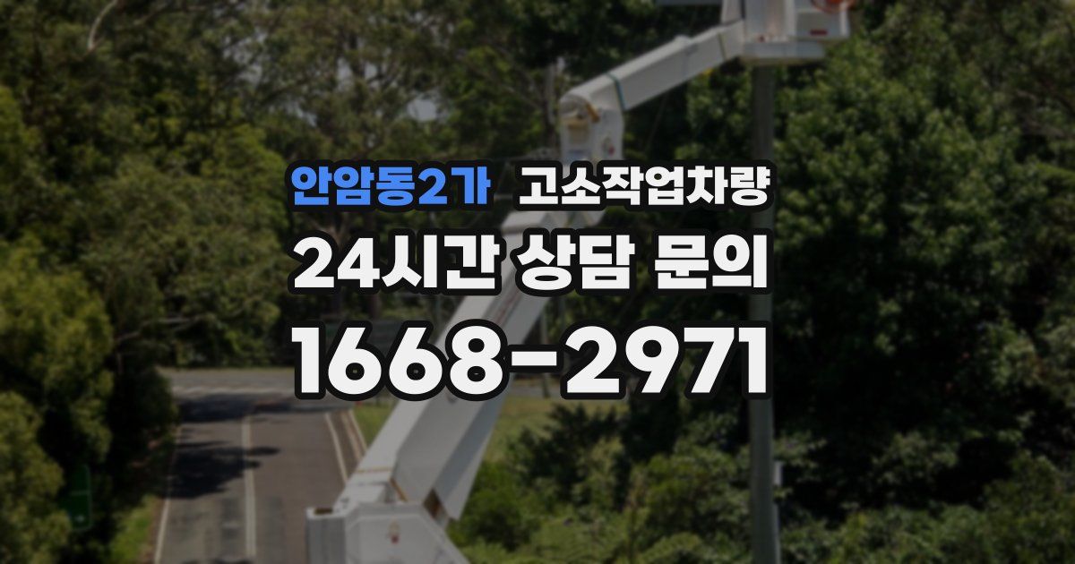 안암동2가 고소작업차량
