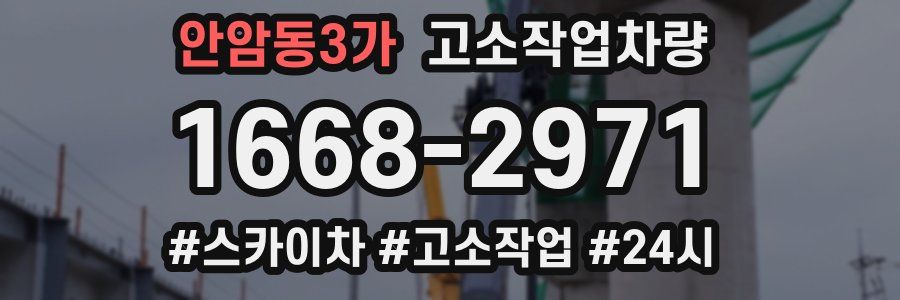 안암동3가 고소작업차량