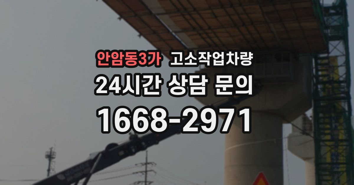 안암동3가 고소작업차량