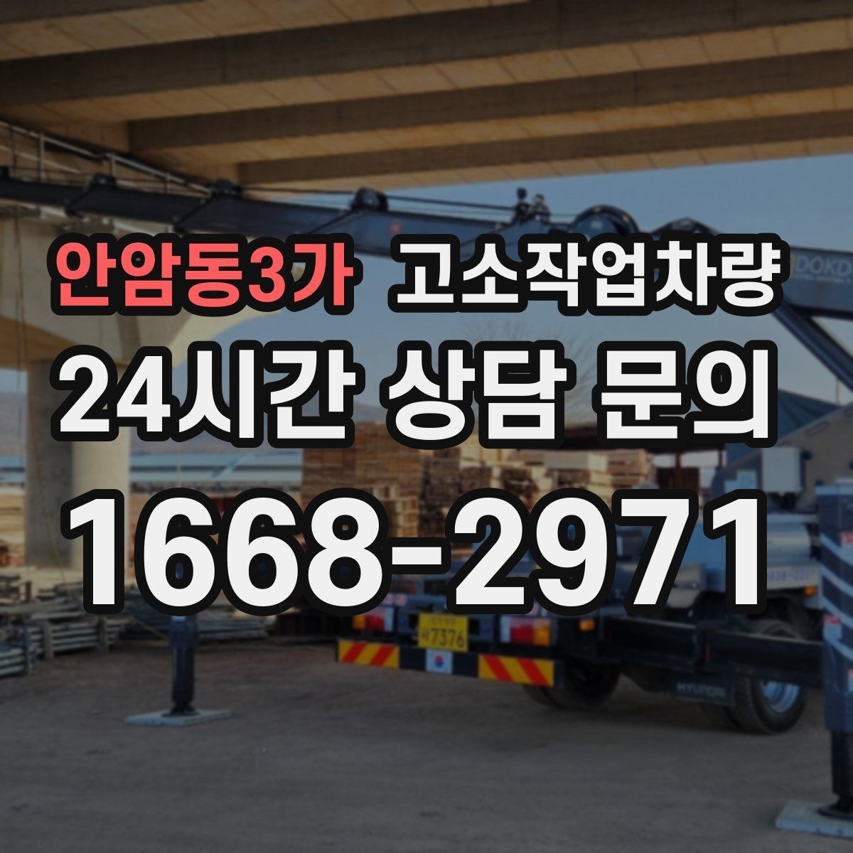 안암동3가 고소작업차량