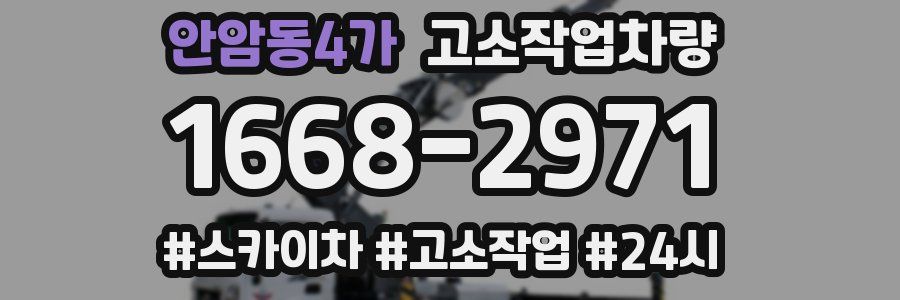 안암동4가 고소작업차량