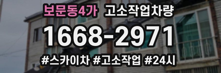 보문동4가 고소작업차량