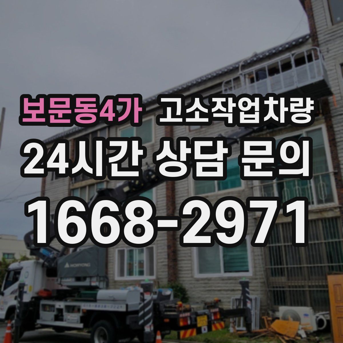 보문동4가 고소작업차량