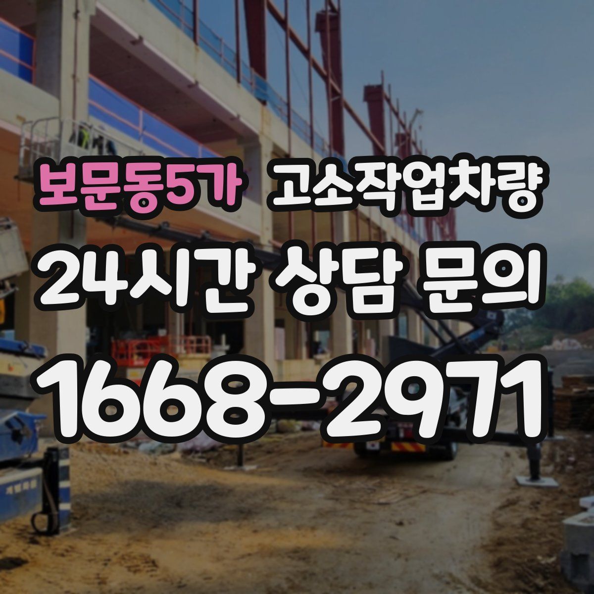 보문동5가 고소작업차량